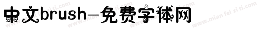中文brush字体转换