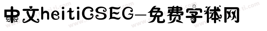 中文heitiCSEG字体转换