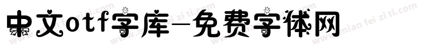 中文otf字库字体转换