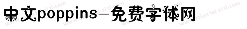 中文poppins字体转换