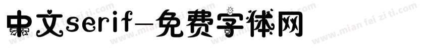 中文serif字体转换