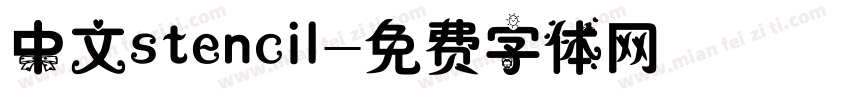中文stencil字体转换