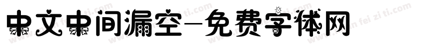 中文中间漏空字体转换