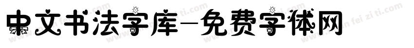 中文书法字库字体转换