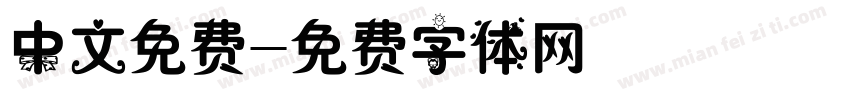中文免费字体转换