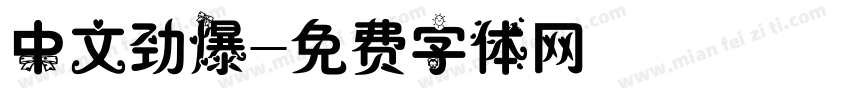 中文劲爆字体转换