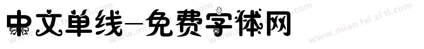 中文单线字体转换