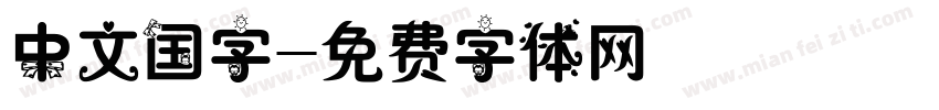 中文国字字体转换