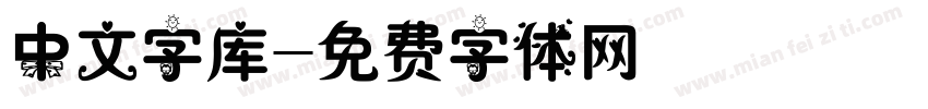 中文字库字体转换