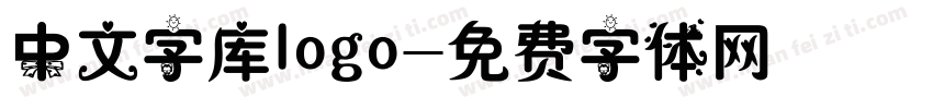 中文字库logo字体转换