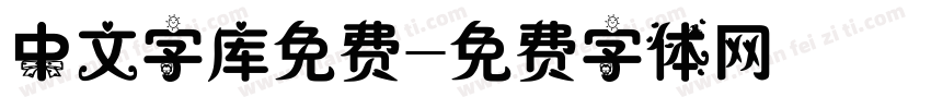 中文字库免费字体转换