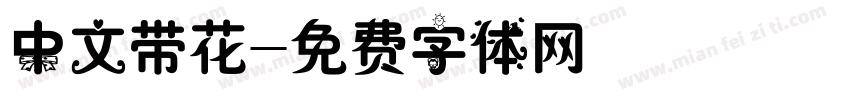 中文带花字体转换