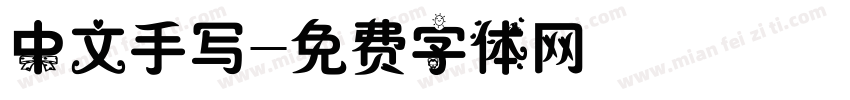 中文手写字体转换