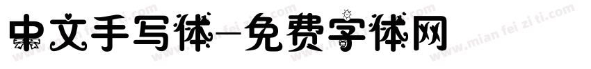 中文手写体字体转换