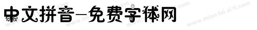 中文拼音字体转换