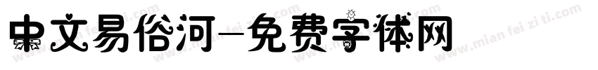 中文易俗河字体转换