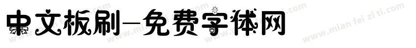 中文板刷字体转换