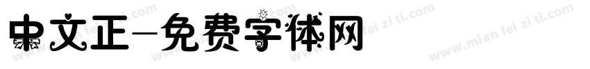 中文正字体转换
