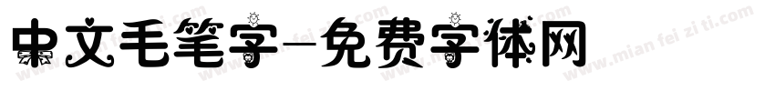 中文毛笔字字体转换