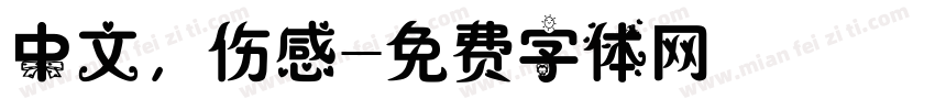 中文，伤感字体转换