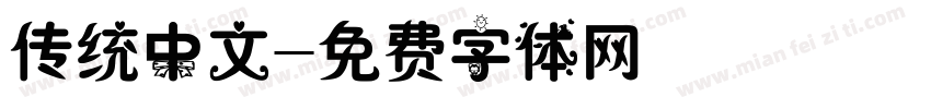 传统中文字体转换