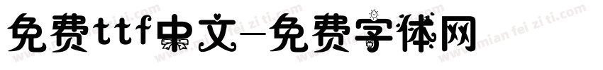 免费ttf中文字体转换