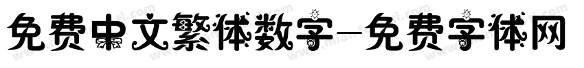 免费中文繁体数字字体转换