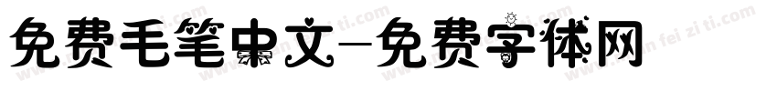 免费毛笔中文字体转换