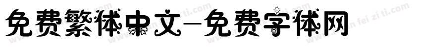 免费繁体中文字体转换