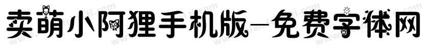 卖萌小阿狸手机版字体转换