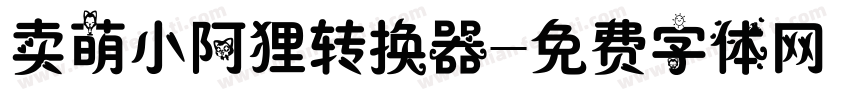 卖萌小阿狸转换器字体转换