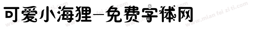 可爱小海狸字体转换