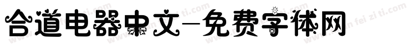 合道电器中文字体转换