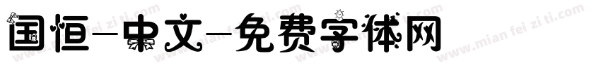国恒-中文字体转换