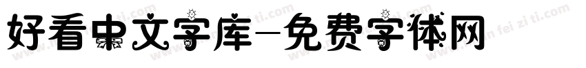 好看中文字库字体转换