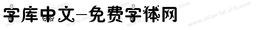 字库中文字体转换