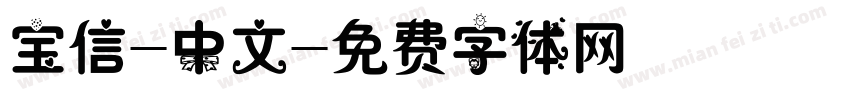 宝信-中文字体转换