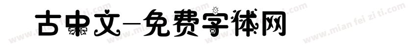 復古中文字体转换
