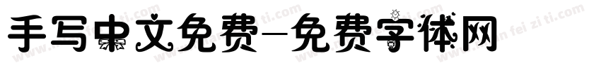 手写中文免费字体转换