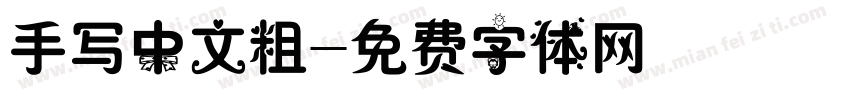 手写中文粗字体转换