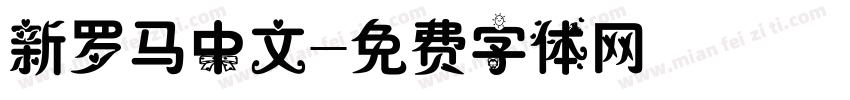 新罗马中文字体转换