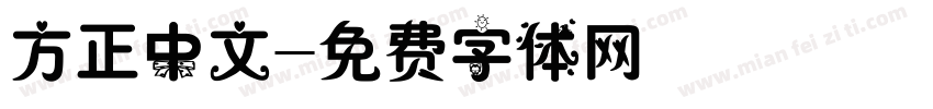 方正中文字体转换