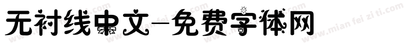 无衬线中文字体转换