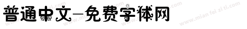 普通中文字体转换