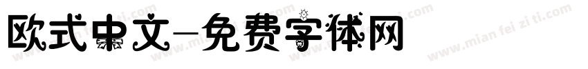 欧式中文字体转换