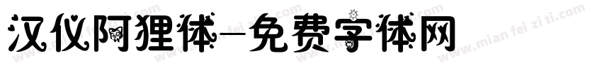 汉仪阿狸体字体转换