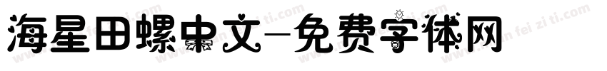 海星田螺中文字体转换