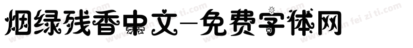 烟绿残香中文字体转换