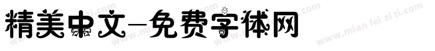 精美中文字体转换