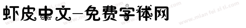 虾皮中文字体转换